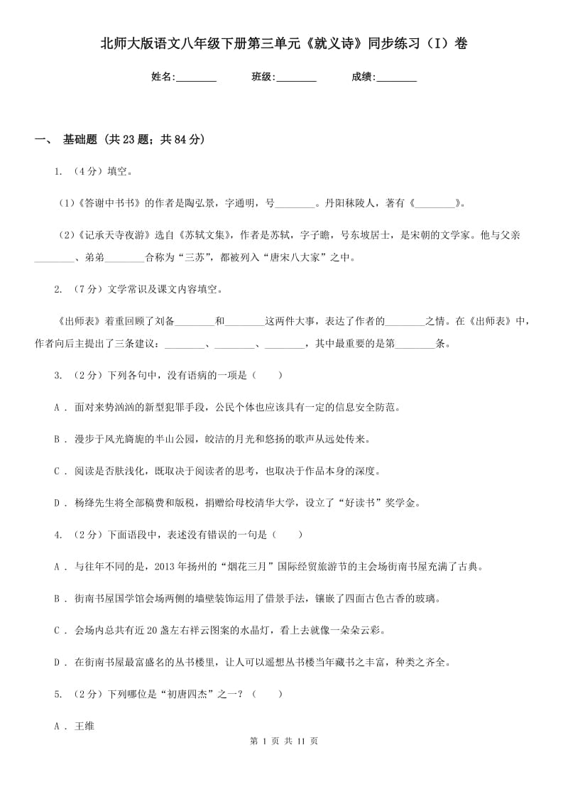 北师大版语文八年级下册第三单元《就义诗》同步练习（I）卷_第1页