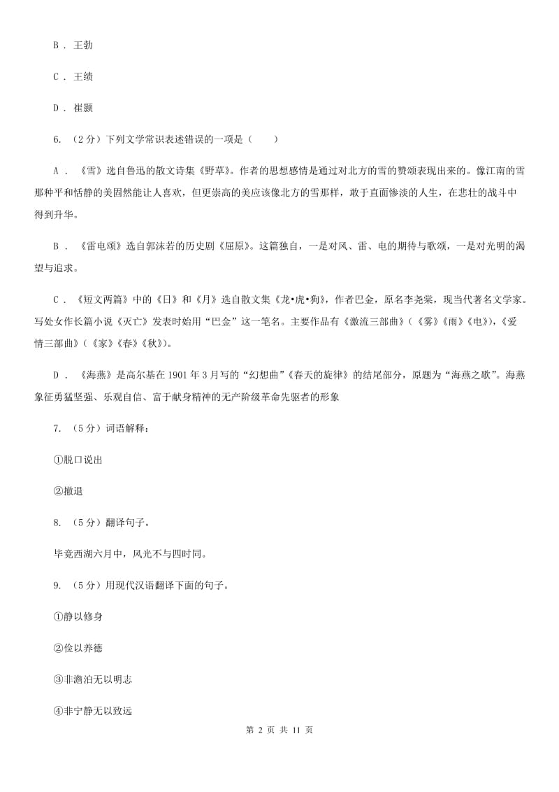 北师大版语文八年级下册第三单元《就义诗》同步练习（I）卷_第2页