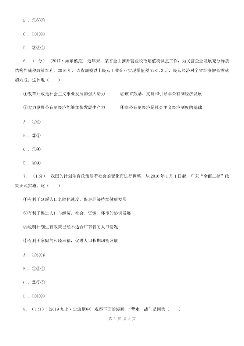 北师版2020届九年级上学期道德与法治第三次月考（12月）试卷（II ）卷_第3页