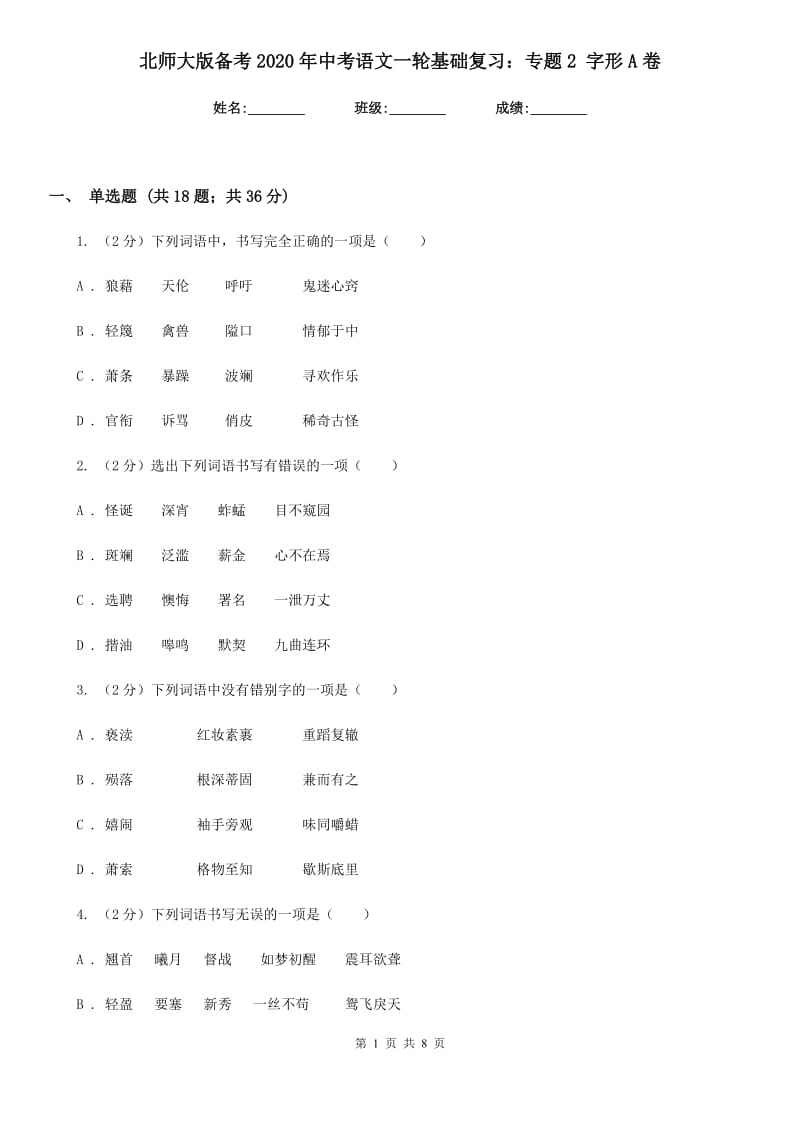 北师大版备考2020年中考语文一轮基础复习：专题2 字形A卷_第1页