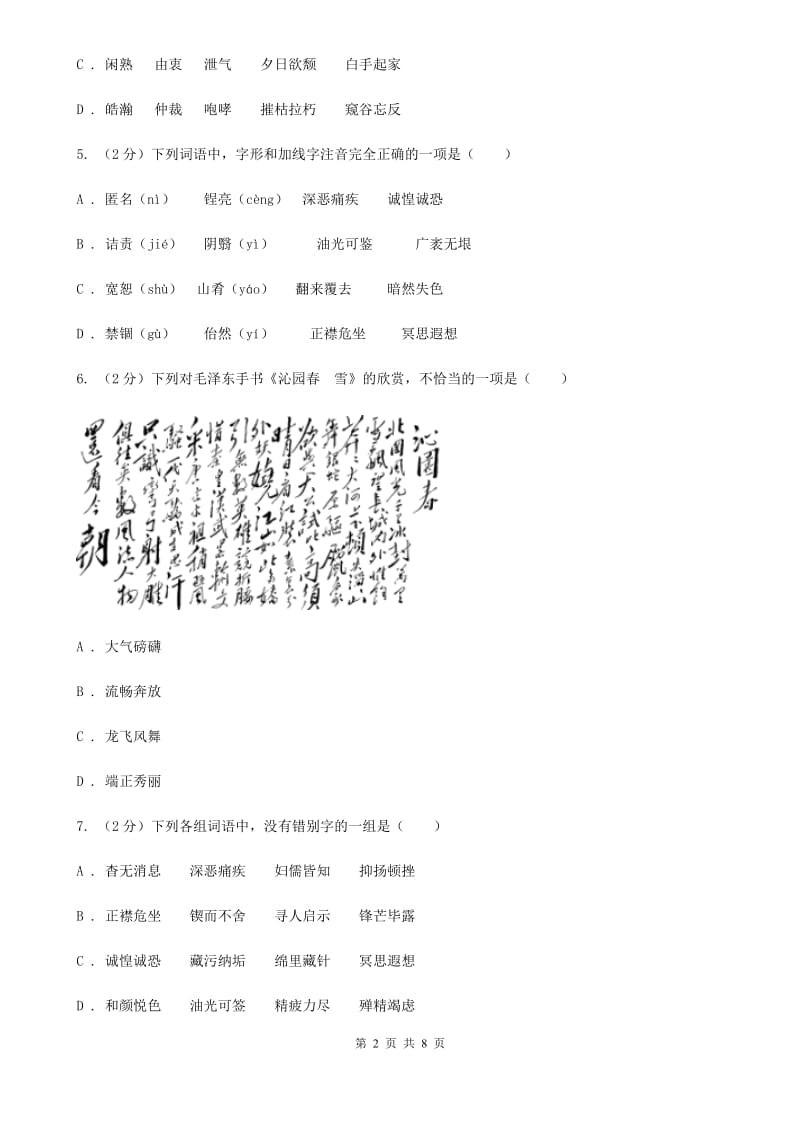 北师大版备考2020年中考语文一轮基础复习：专题2 字形A卷_第2页