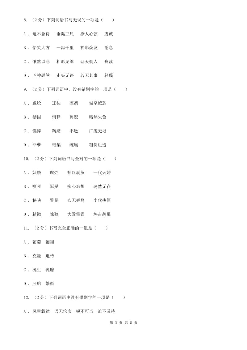 北师大版备考2020年中考语文一轮基础复习：专题2 字形A卷_第3页