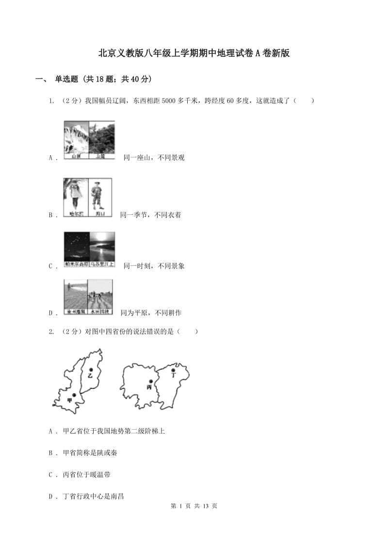 北京义教版八年级上学期期中地理试卷A卷新版_第1页