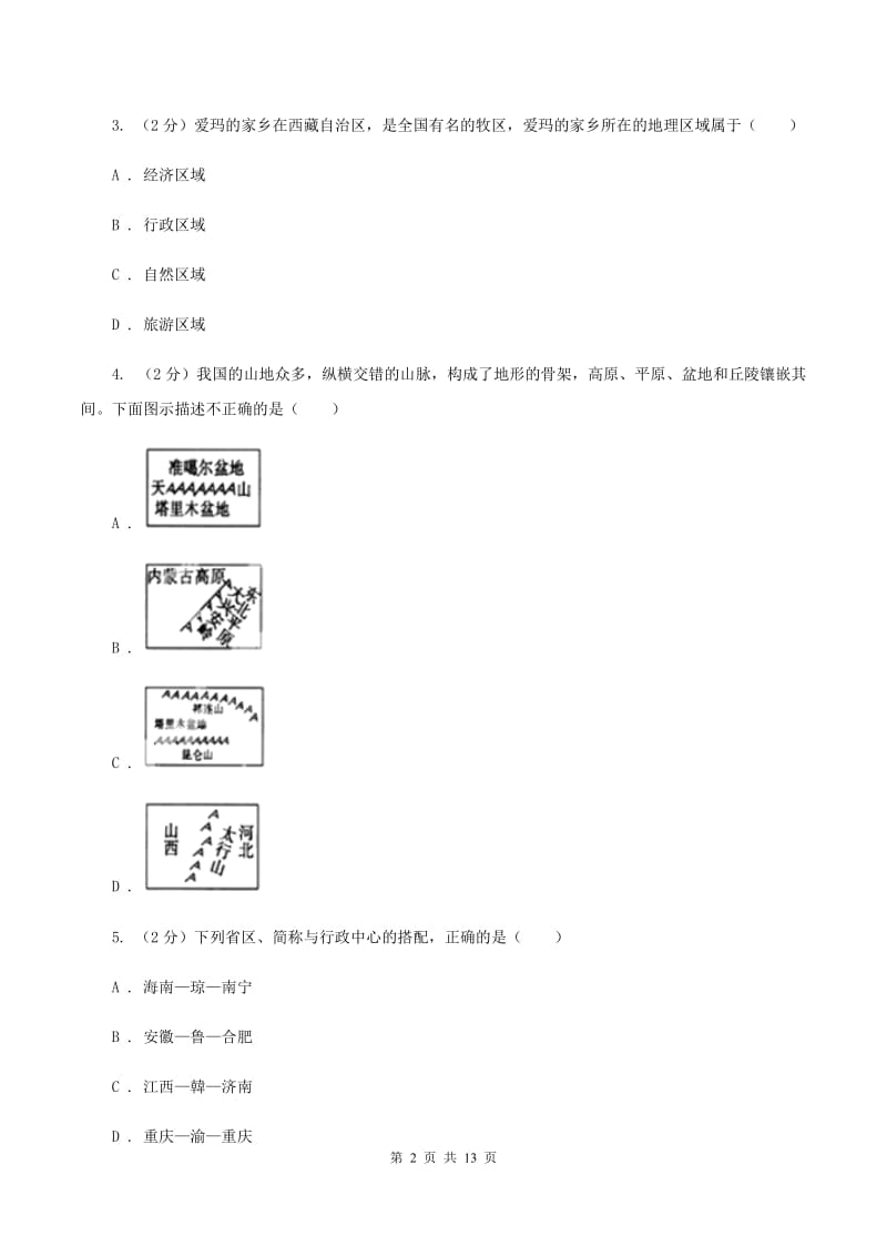 北京义教版八年级上学期期中地理试卷A卷新版_第2页