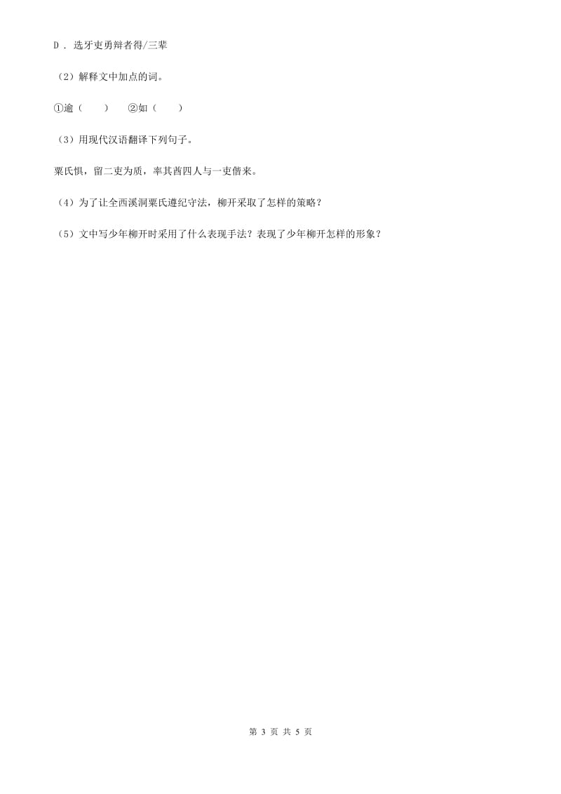 冀教版备考2020年浙江中考语文复习专题：基础知识与古诗文专项特训(六十五)（I）卷_第3页