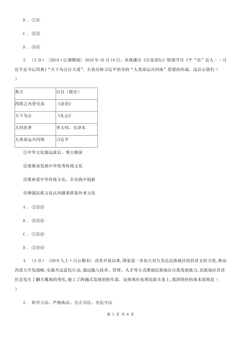 鲁教版2019-2020学年九年级下学期道德与法治第二次中考模拟考试试卷C卷_第2页