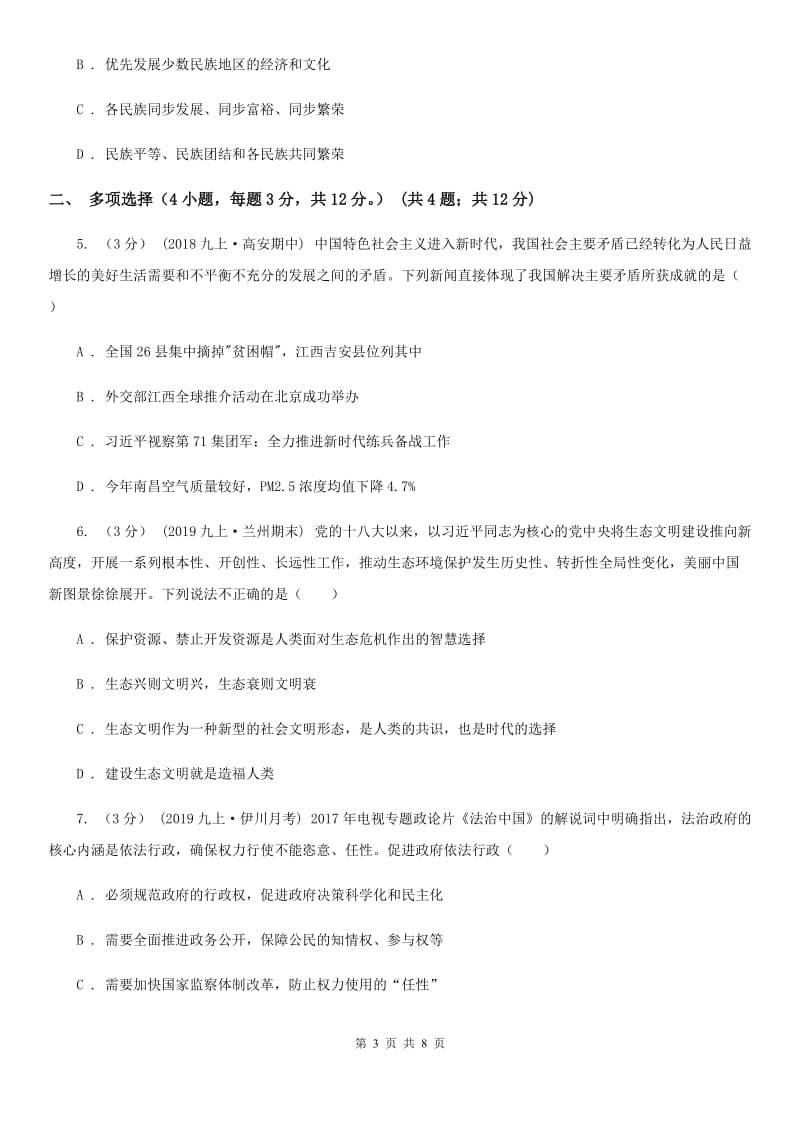 鲁教版2019-2020学年九年级下学期道德与法治第二次中考模拟考试试卷C卷_第3页