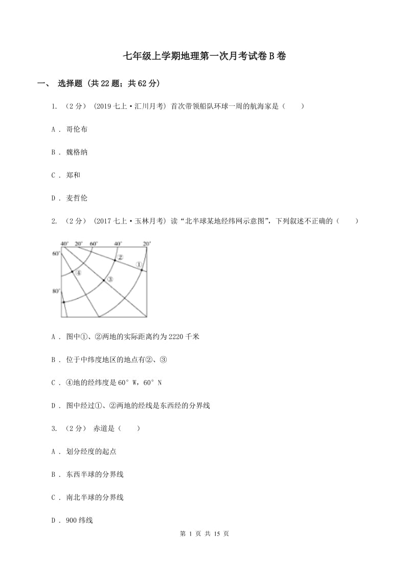 七年级上学期地理第一次月考试卷B卷_第1页