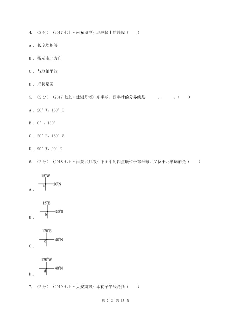 七年级上学期地理第一次月考试卷B卷_第2页