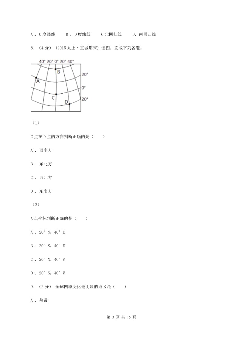 七年级上学期地理第一次月考试卷B卷_第3页