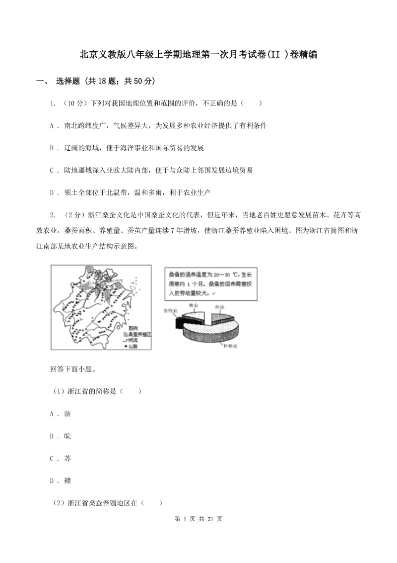 北京义教版八年级上学期地理第一次月考试卷(II )卷精编_第1页