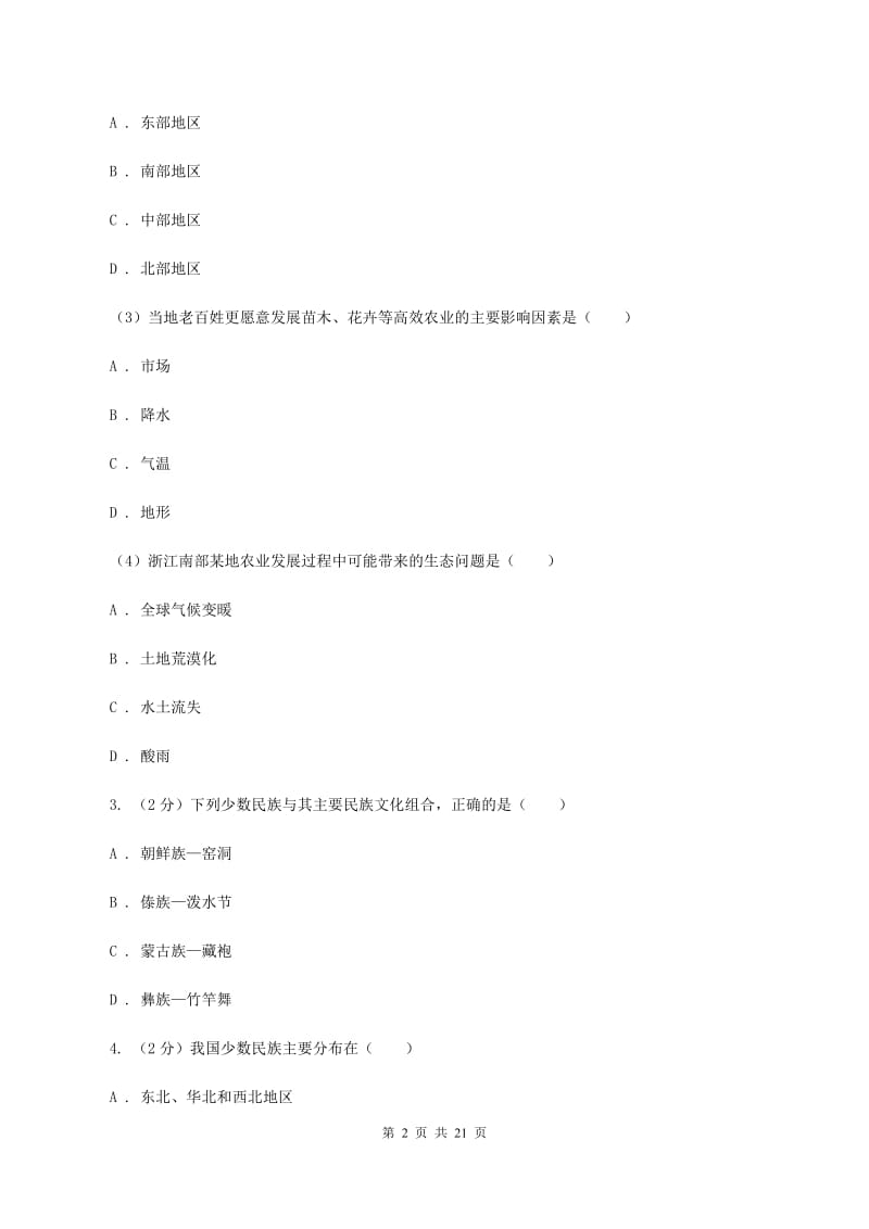 北京义教版八年级上学期地理第一次月考试卷(II )卷精编_第2页