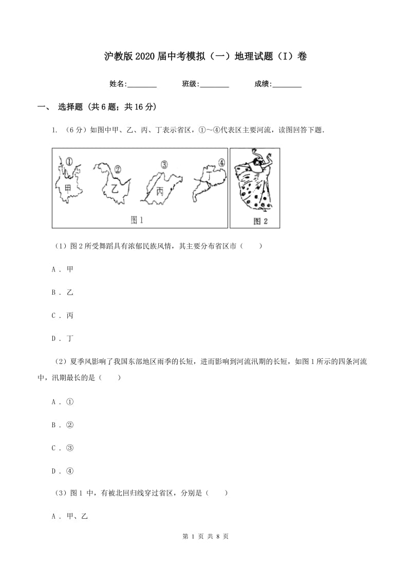 沪教版2020届中考模拟（一）地理试题（I）卷_第1页