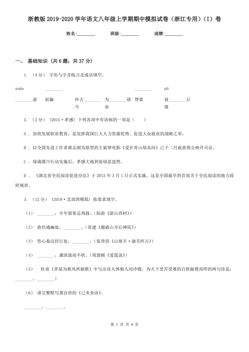 浙教版2019-2020学年语文八年级上学期期中模拟试卷（浙江专用）（I）卷_第1页