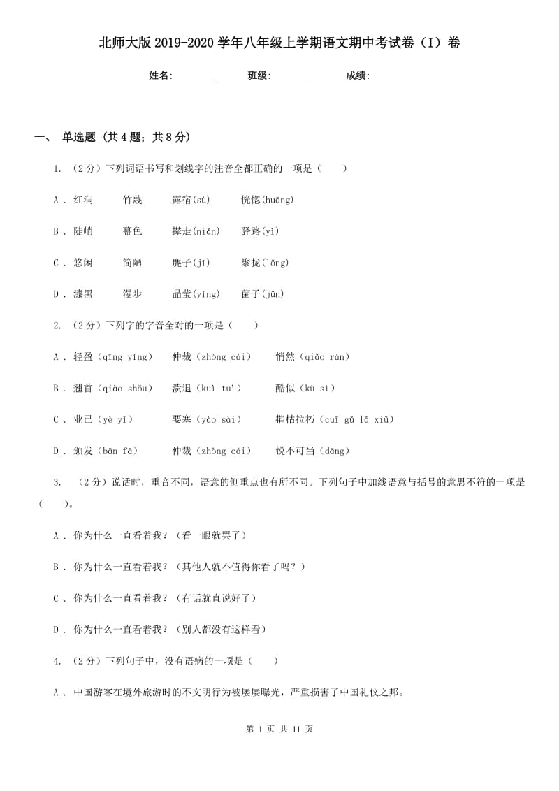 北师大版2019-2020学年八年级上学期语文期中考试卷（I）卷_第1页