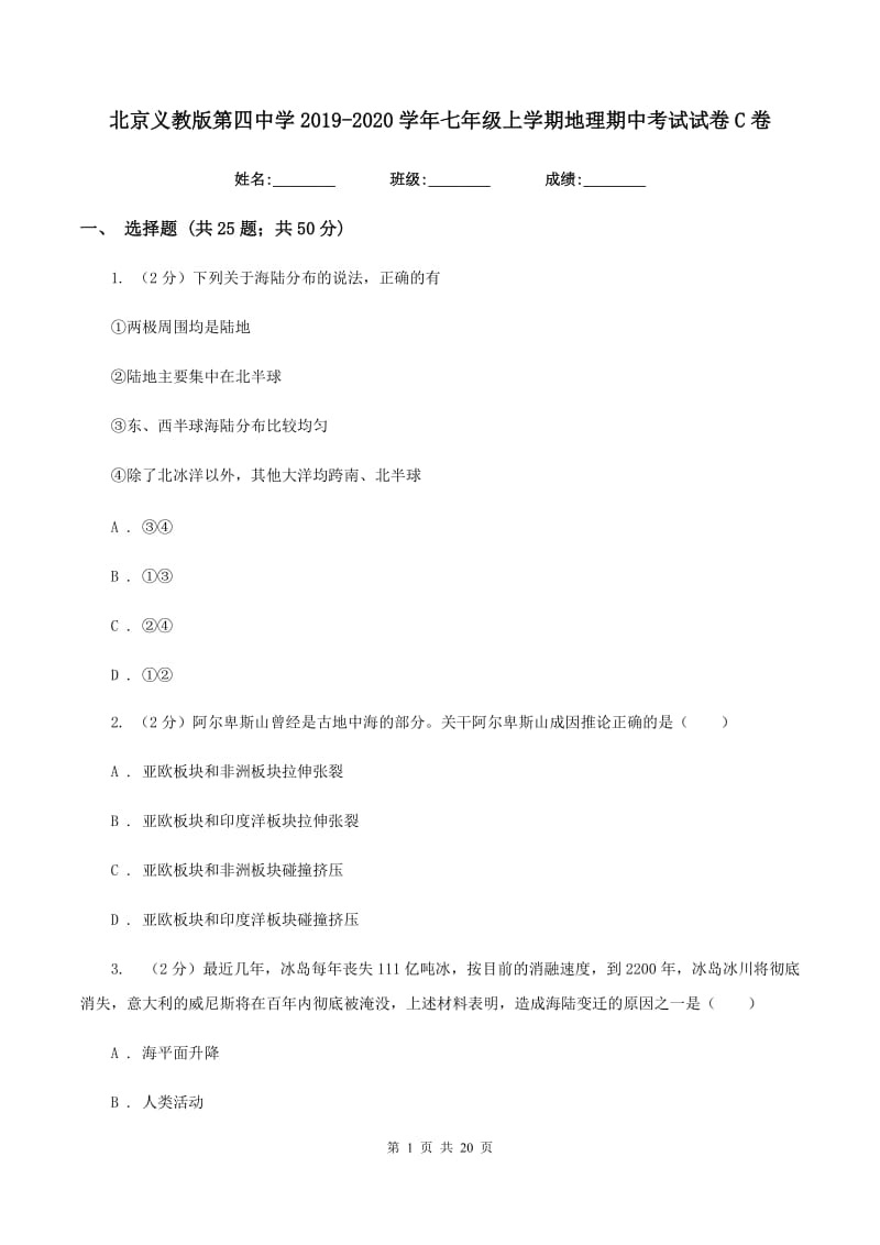 北京义教版第四中学2019-2020学年七年级上学期地理期中考试试卷C卷_第1页