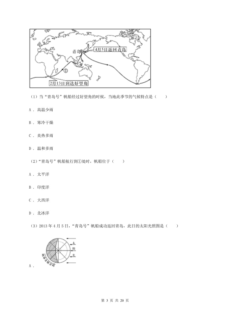 北京义教版第四中学2019-2020学年七年级上学期地理期中考试试卷C卷_第3页