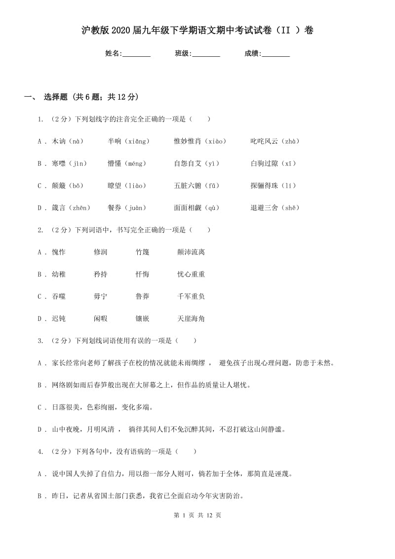 沪教版2020届九年级下学期语文期中考试试卷（II ）卷_第1页