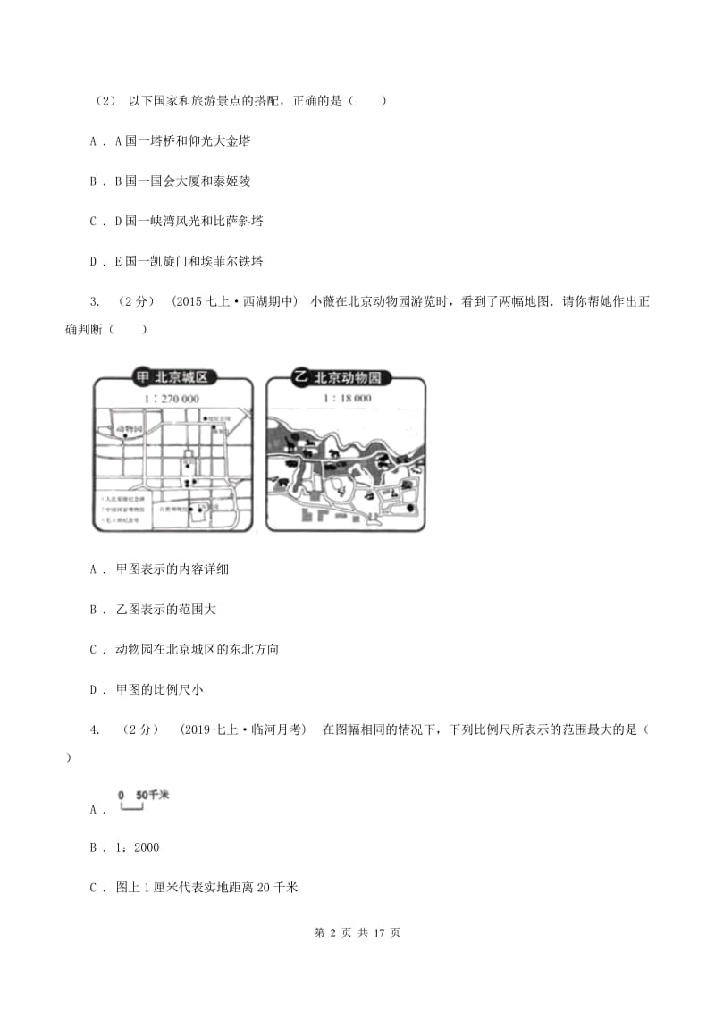 湘教版2019-2020学年七年级上学期地理期中考试试卷（I）卷 (6)_第2页