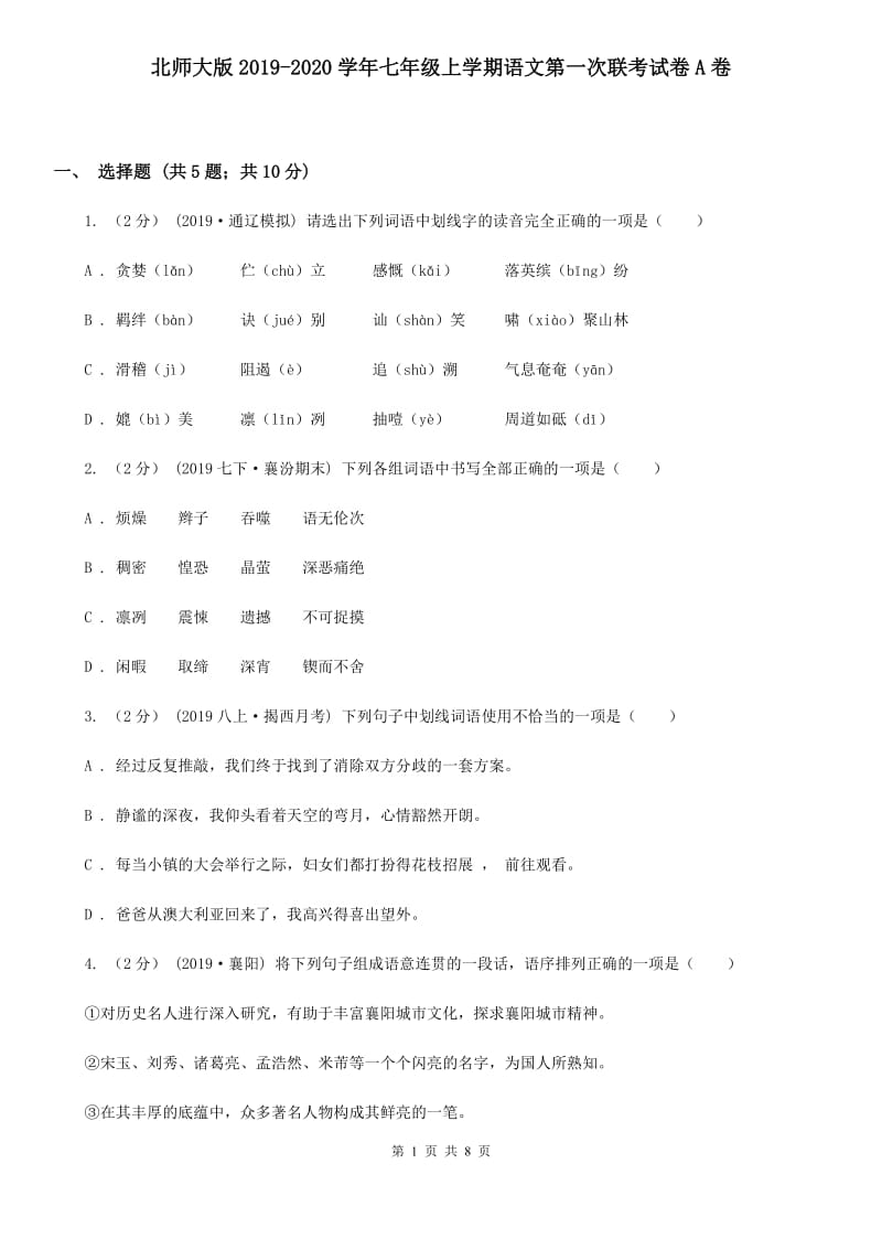 北师大版2019-2020学年七年级上学期语文第一次联考试卷A卷_第1页