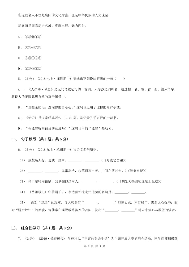 北师大版2019-2020学年七年级上学期语文第一次联考试卷A卷_第2页