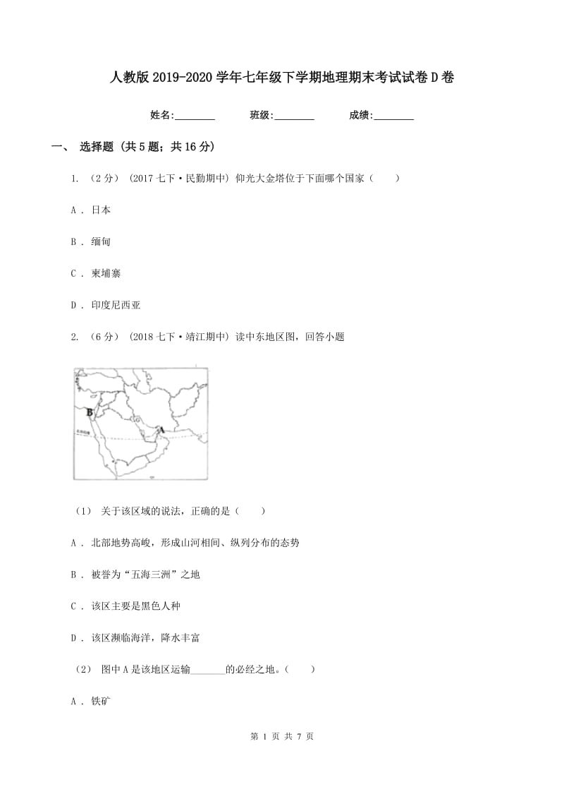 人教版2019-2020学年七年级下学期地理期末考试试卷D卷_第1页