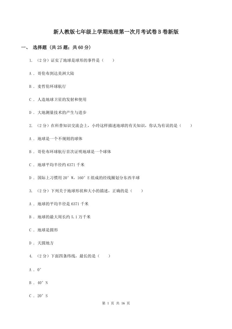 新人教版七年级上学期地理第一次月考试卷B卷新版_第1页