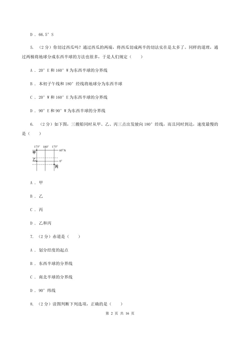 新人教版七年级上学期地理第一次月考试卷B卷新版_第2页