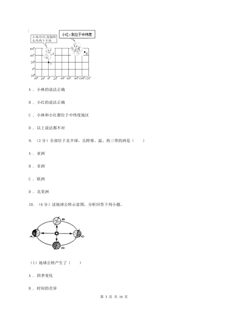 新人教版七年级上学期地理第一次月考试卷B卷新版_第3页