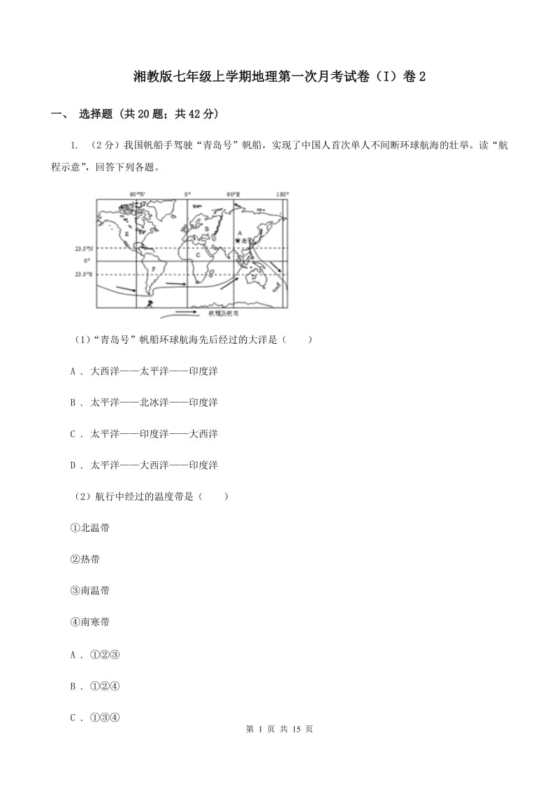 湘教版七年级上学期地理第一次月考试卷（I）卷2_第1页