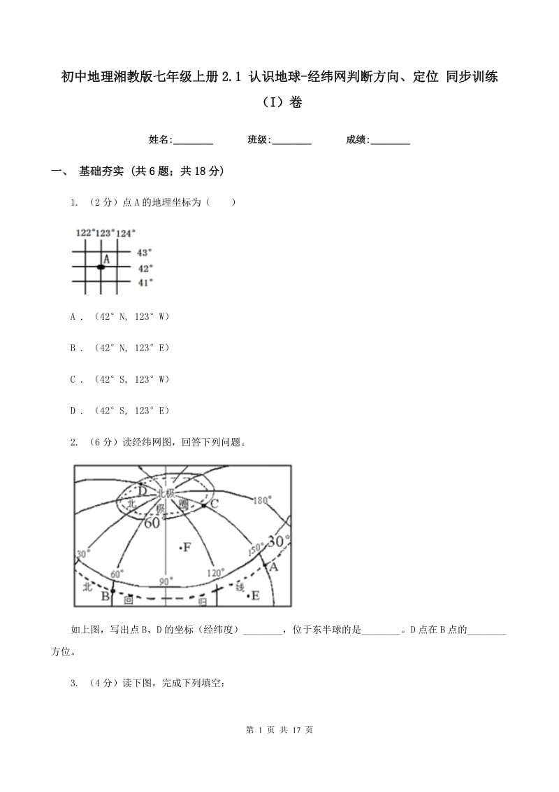 初中地理湘教版七年级上册2.1 认识地球-经纬网判断方向、定位 同步训练（I）卷_第1页