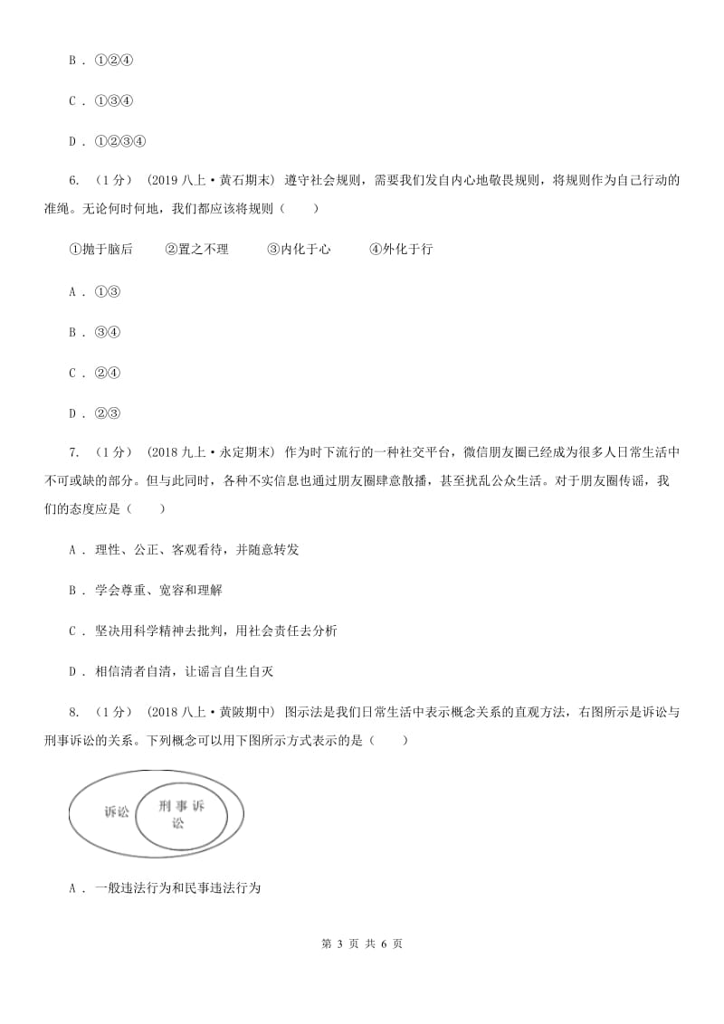 新版七校2019-2020学年八年级上学期道德与法治期中考试试卷D卷_第3页