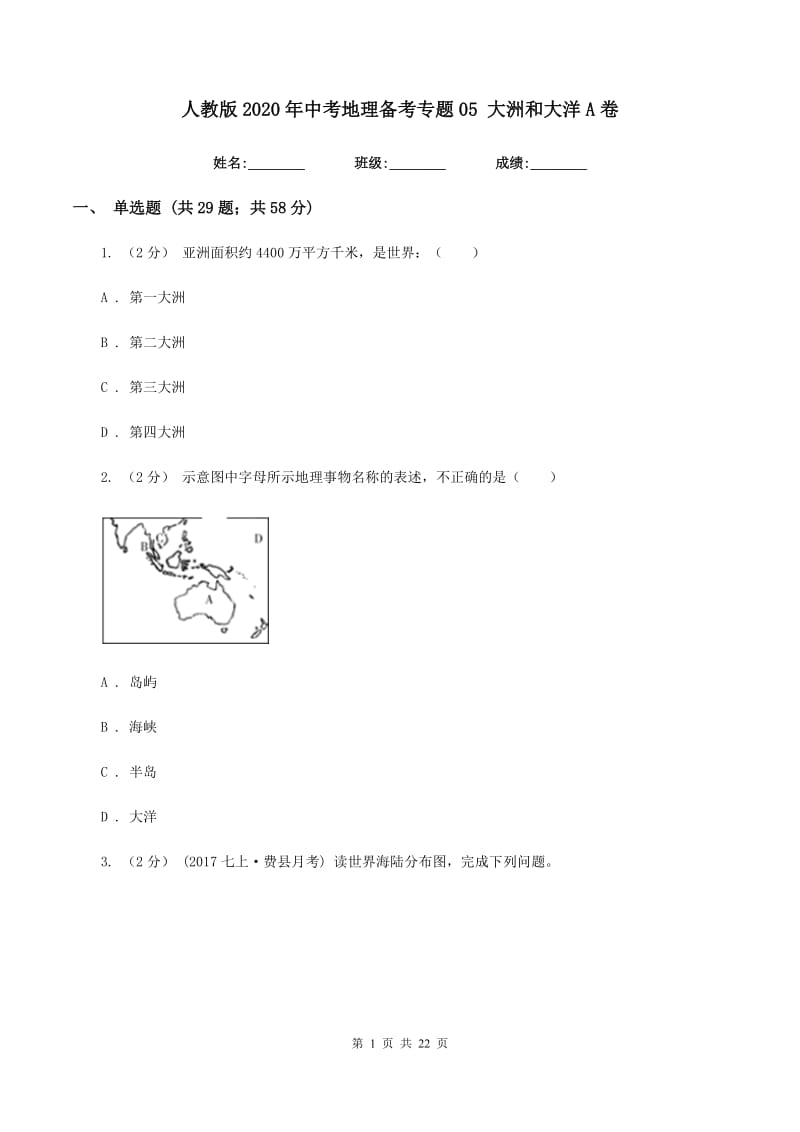 人教版2020年中考地理备考专题05 大洲和大洋A卷_第1页