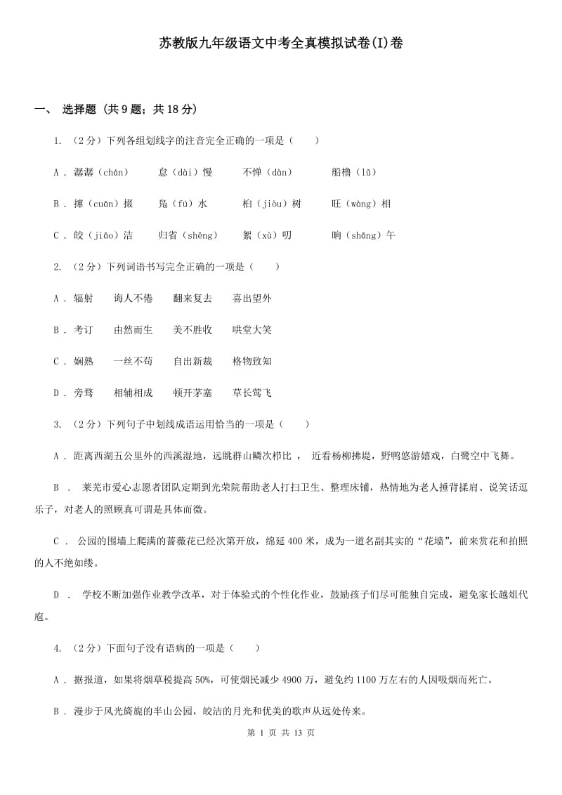 苏教版九年级语文中考全真模拟试卷(I)卷_第1页