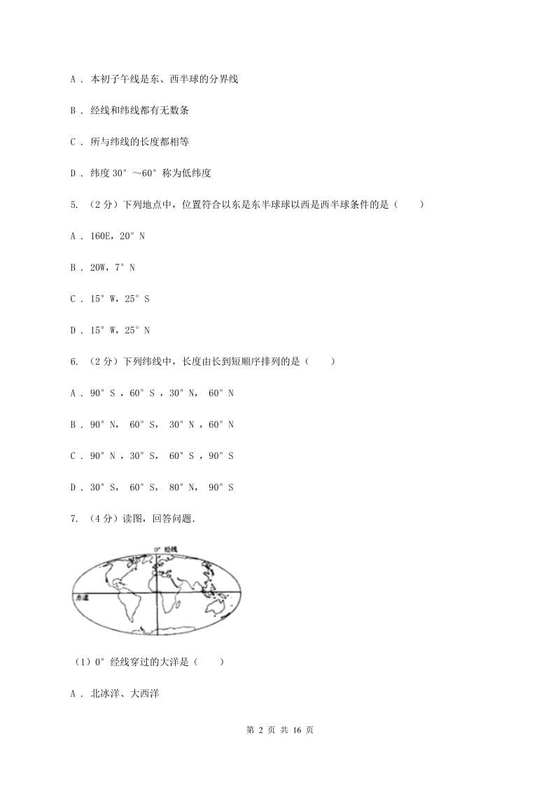 河北省七年级上学期地理第一次月考试卷A卷_第2页