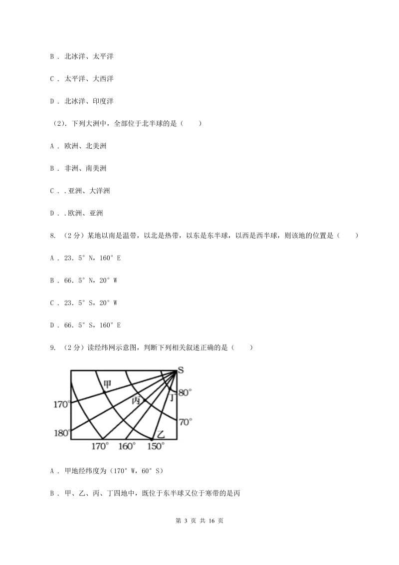 河北省七年级上学期地理第一次月考试卷A卷_第3页