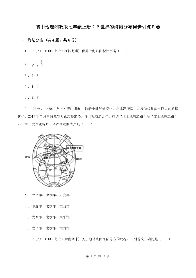 初中地理湘教版七年级上册2.2世界的海陆分布同步训练B卷_第1页