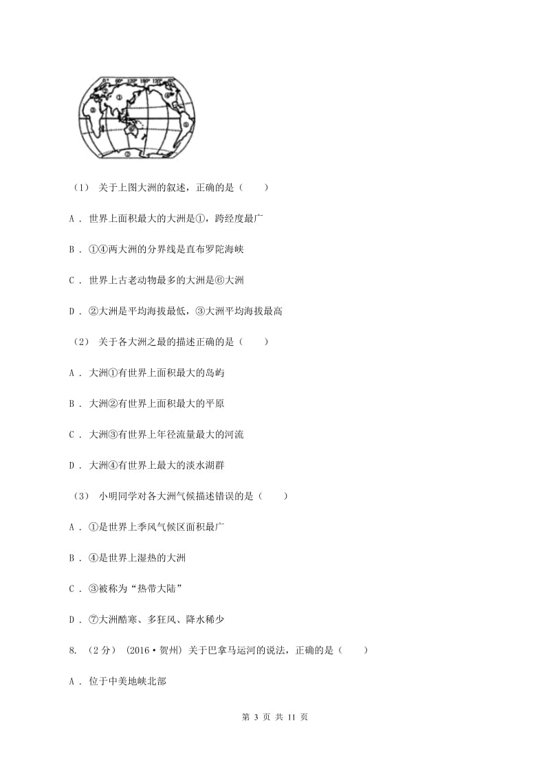 初中地理湘教版七年级上册2.2世界的海陆分布同步训练B卷_第3页