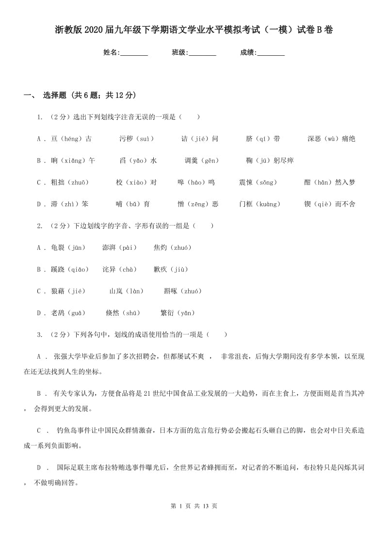 浙教版2020届九年级下学期语文学业水平模拟考试（一模）试卷B卷_第1页