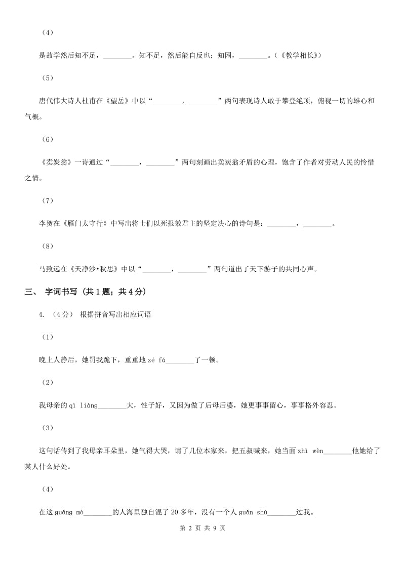 新人教版2019-2020学年七年级上学期语文期末考试试卷（II ）卷精版_第2页