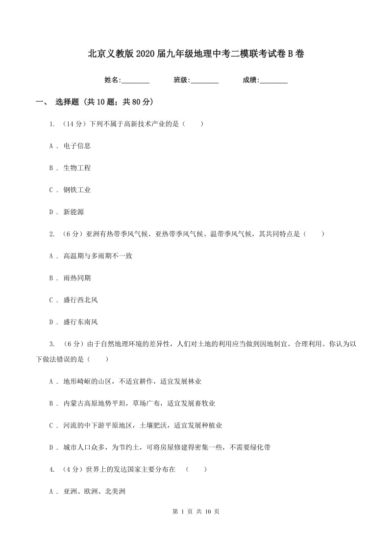 北京义教版2020届九年级地理中考二模联考试卷B卷_第1页