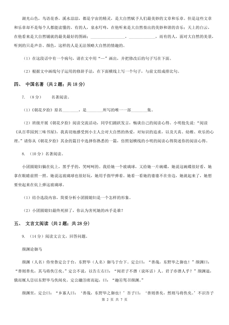 北师大版七年级上学期语文期中考试试卷(I)卷_第2页