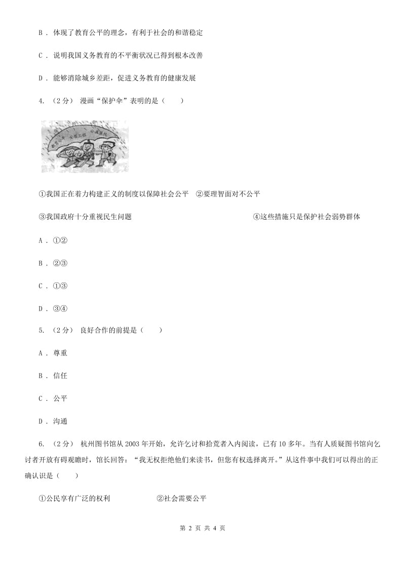 人教版思想品德八年级下册3.9.2维护社会公平同步练习B卷_第2页