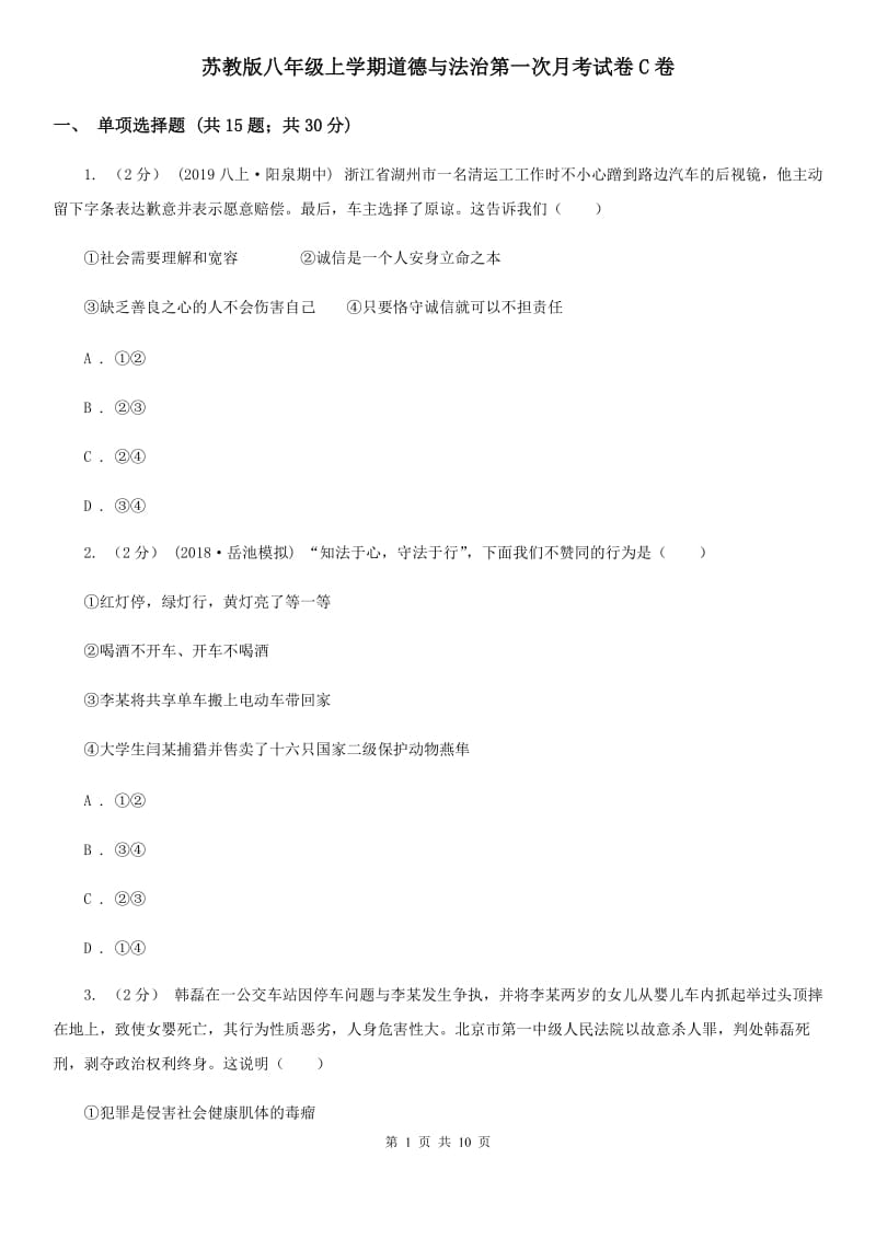 苏教版八年级上学期道德与法治第一次月考试卷C卷_第1页