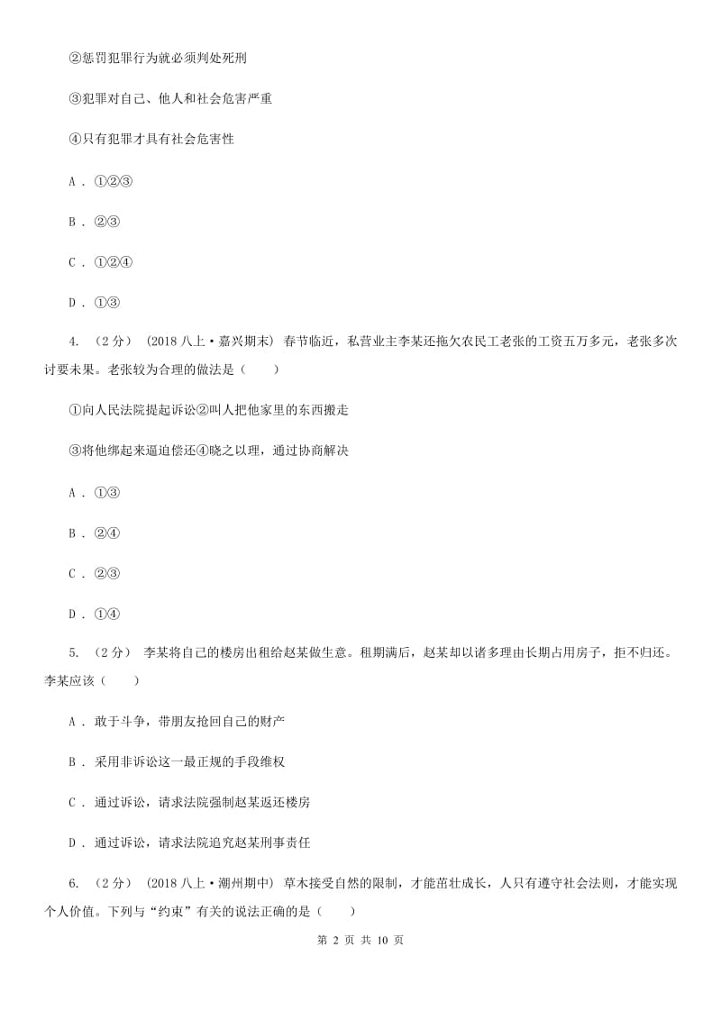 苏教版八年级上学期道德与法治第一次月考试卷C卷_第2页