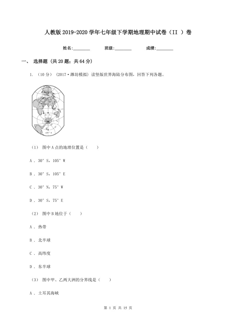 人教版2019-2020学年七年级下学期地理期中试卷（II ）卷_第1页