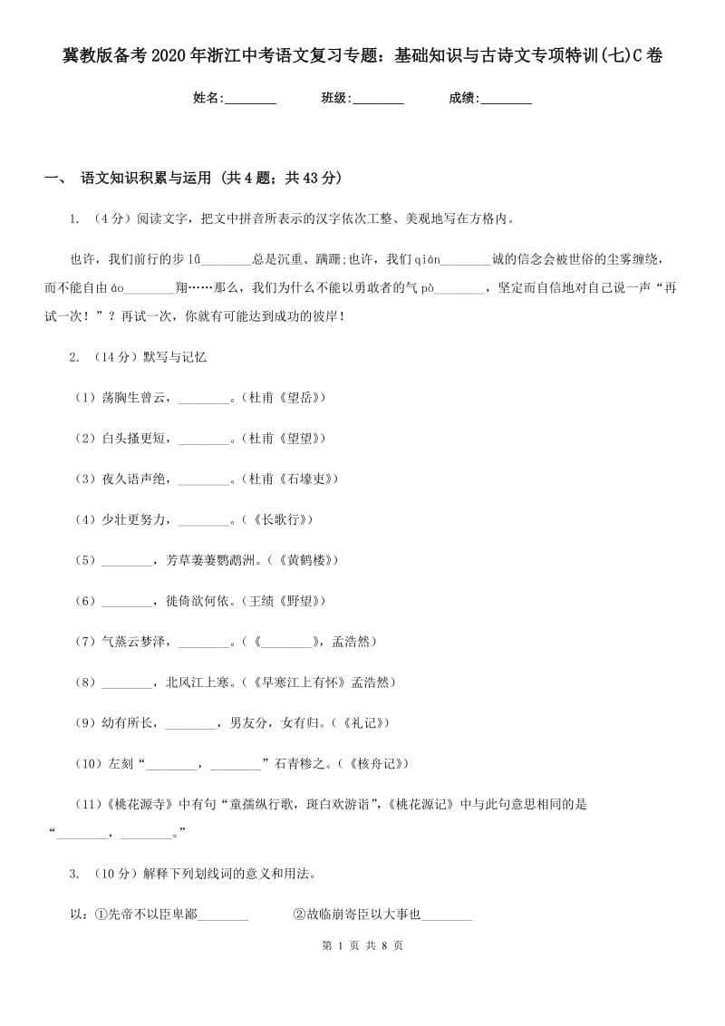 冀教版备考2020年浙江中考语文复习专题：基础知识与古诗文专项特训(七)C卷_第1页