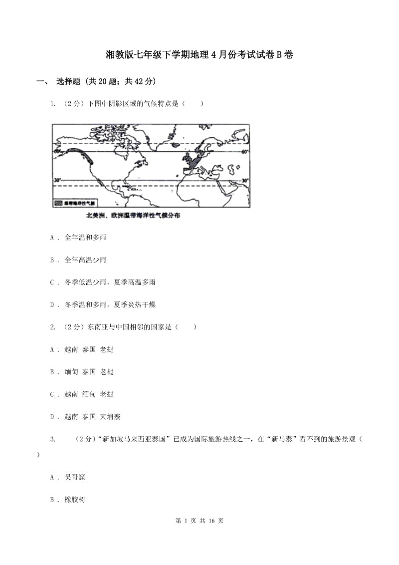 湘教版七年级下学期地理4月份考试试卷B卷_第1页