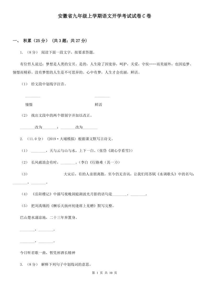 安徽省九年级上学期语文开学考试试卷C卷_第1页