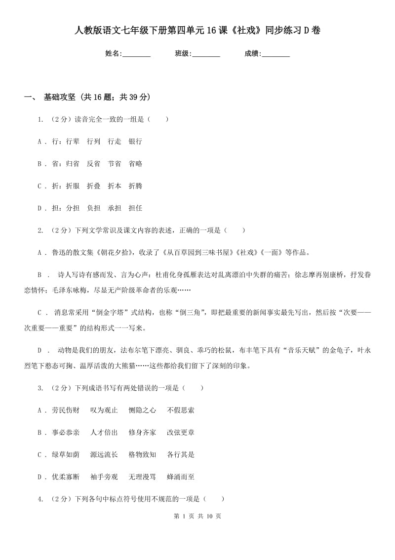 人教版语文七年级下册第四单元16课《社戏》同步练习D卷_第1页